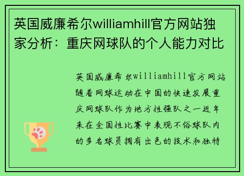 英国威廉希尔williamhill官方网站独家分析：重庆网球队的个人能力对比