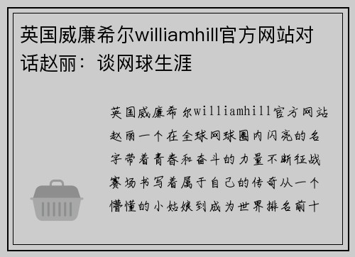 英国威廉希尔williamhill官方网站对话赵丽：谈网球生涯