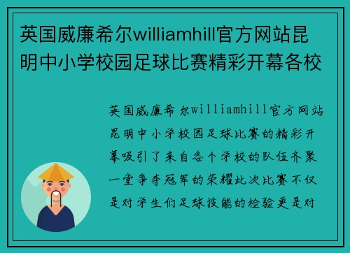 英国威廉希尔williamhill官方网站昆明中小学校园足球比赛精彩开幕各校队伍齐聚一堂争夺冠军荣耀