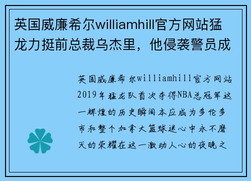 英国威廉希尔williamhill官方网站猛龙力挺前总裁乌杰里，他侵袭警员成风波