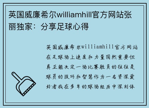 英国威廉希尔williamhill官方网站张丽独家：分享足球心得
