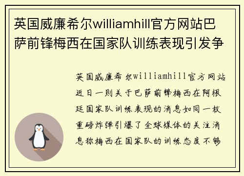 英国威廉希尔williamhill官方网站巴萨前锋梅西在国家队训练表现引发争议：真相是什么？