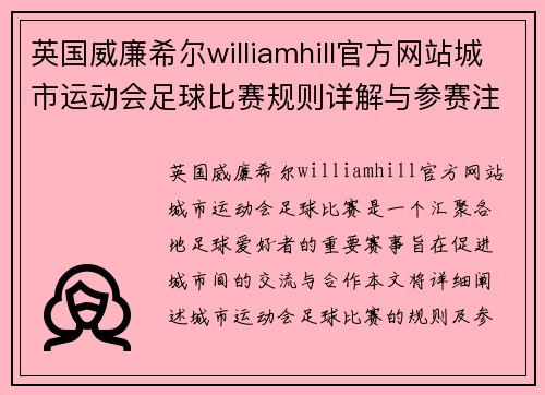 英国威廉希尔williamhill官方网站城市运动会足球比赛规则详解与参赛注意事项指南
