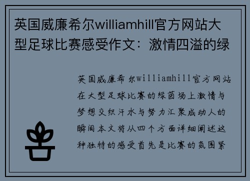 英国威廉希尔williamhill官方网站大型足球比赛感受作文：激情四溢的绿茵场上，梦想与汗水交织的瞬间
