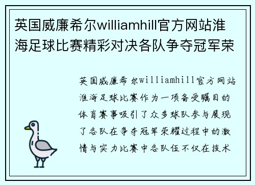 英国威廉希尔williamhill官方网站淮海足球比赛精彩对决各队争夺冠军荣耀展现激情与实力
