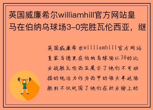 英国威廉希尔williamhill官方网站皇马在伯纳乌球场3-0完胜瓦伦西亚，继续领跑西甲积分榜