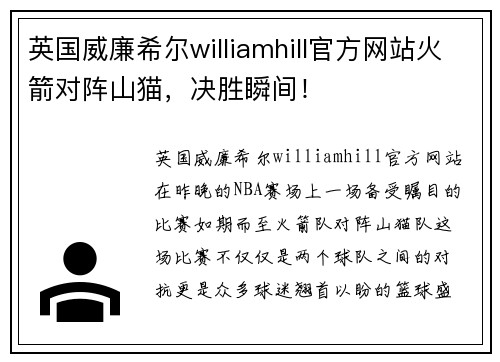 英国威廉希尔williamhill官方网站火箭对阵山猫，决胜瞬间！