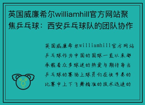 英国威廉希尔williamhill官方网站聚焦乒乓球：西安乒乓球队的团队协作话题