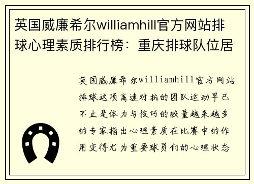 英国威廉希尔williamhill官方网站排球心理素质排行榜：重庆排球队位居第3名