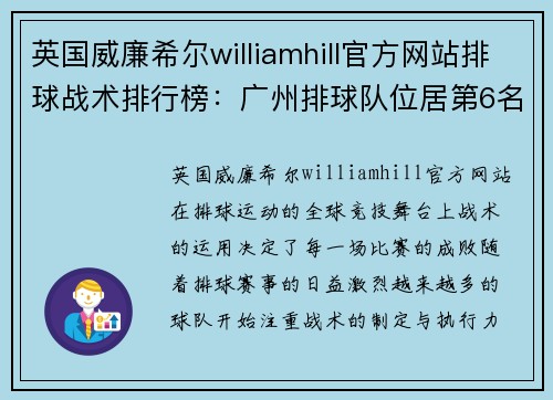 英国威廉希尔williamhill官方网站排球战术排行榜：广州排球队位居第6名