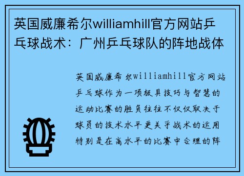 英国威廉希尔williamhill官方网站乒乓球战术：广州乒乓球队的阵地战体系