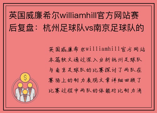 英国威廉希尔williamhill官方网站赛后复盘：杭州足球队vs南京足球队的耐力