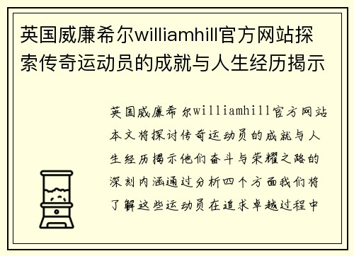 英国威廉希尔williamhill官方网站探索传奇运动员的成就与人生经历揭示他们的奋斗与荣耀之路