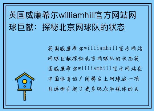 英国威廉希尔williamhill官方网站网球巨献：探秘北京网球队的状态
