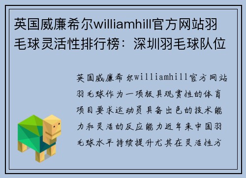 英国威廉希尔williamhill官方网站羽毛球灵活性排行榜：深圳羽毛球队位居第1名