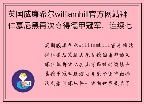 英国威廉希尔williamhill官方网站拜仁慕尼黑再次夺得德甲冠军，连续七年荣耀封王！