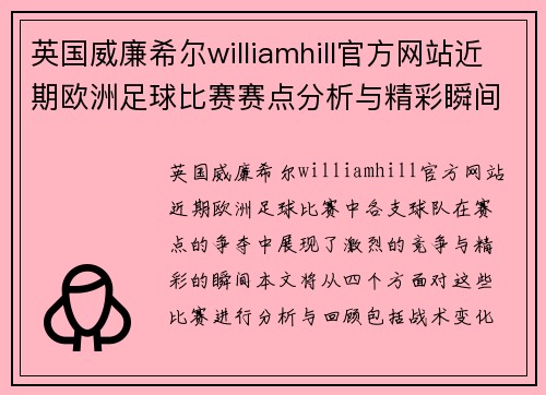 英国威廉希尔williamhill官方网站近期欧洲足球比赛赛点分析与精彩瞬间回顾