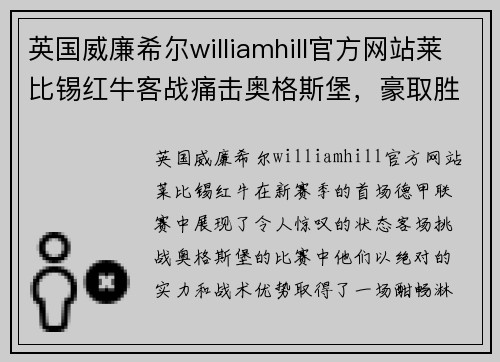 英国威廉希尔williamhill官方网站莱比锡红牛客战痛击奥格斯堡，豪取胜利启航新赛季！