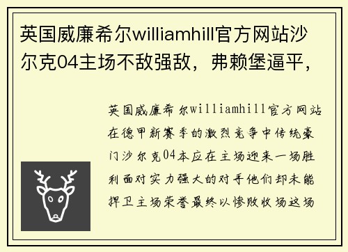 英国威廉希尔williamhill官方网站沙尔克04主场不敌强敌，弗赖堡逼平，战绩持续下滑