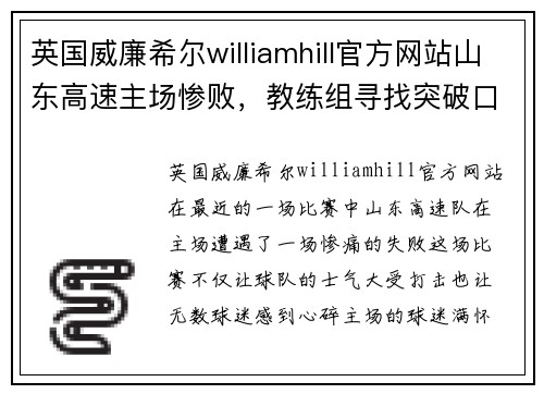 英国威廉希尔williamhill官方网站山东高速主场惨败，教练组寻找突破口