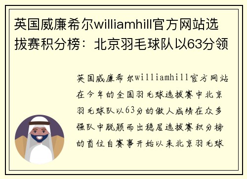 英国威廉希尔williamhill官方网站选拔赛积分榜：北京羽毛球队以63分领跑