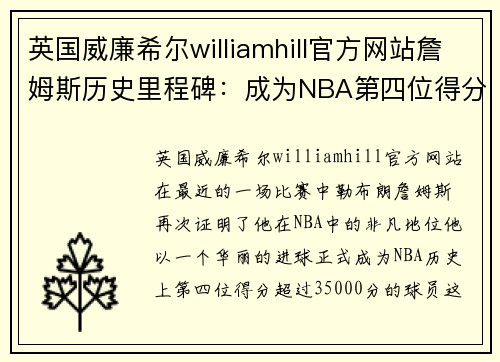 英国威廉希尔williamhill官方网站詹姆斯历史里程碑：成为NBA第四位得分超过35000分的球员