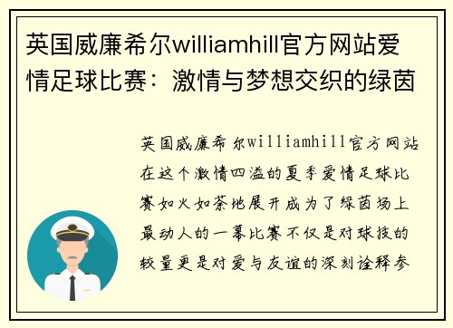英国威廉希尔williamhill官方网站爱情足球比赛：激情与梦想交织的绿茵场上，爱与友谊的较量即将展开