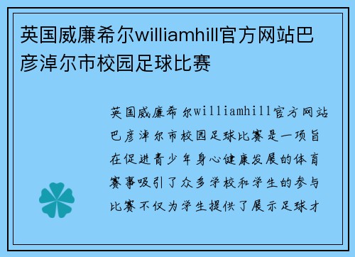 英国威廉希尔williamhill官方网站巴彦淖尔市校园足球比赛