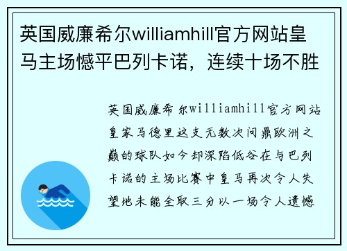 英国威廉希尔williamhill官方网站皇马主场憾平巴列卡诺，连续十场不胜遭遇媒体炮轰