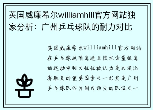英国威廉希尔williamhill官方网站独家分析：广州乒乓球队的耐力对比