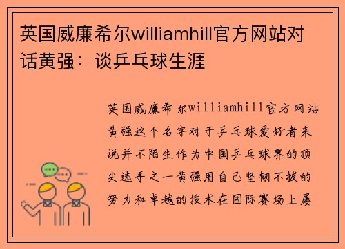 英国威廉希尔williamhill官方网站对话黄强：谈乒乓球生涯