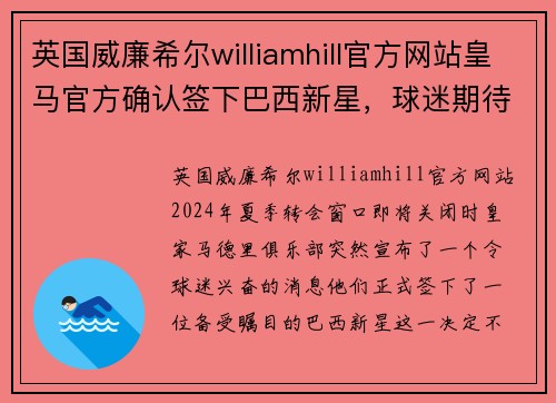 英国威廉希尔williamhill官方网站皇马官方确认签下巴西新星，球迷期待新赛季表现