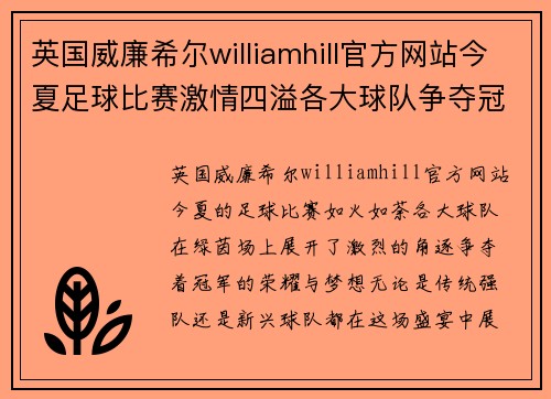 英国威廉希尔williamhill官方网站今夏足球比赛激情四溢各大球队争夺冠军荣耀与梦想