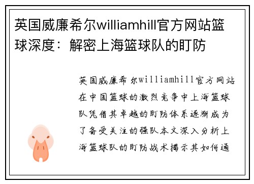 英国威廉希尔williamhill官方网站篮球深度：解密上海篮球队的盯防