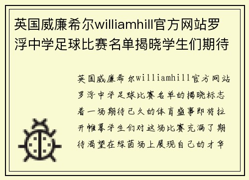 英国威廉希尔williamhill官方网站罗浮中学足球比赛名单揭晓学生们期待精彩对决与团队合作