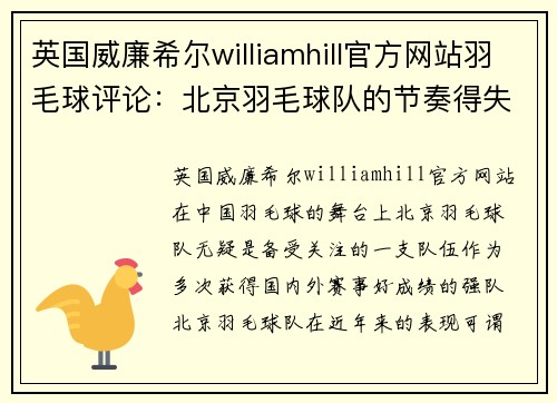 英国威廉希尔williamhill官方网站羽毛球评论：北京羽毛球队的节奏得失